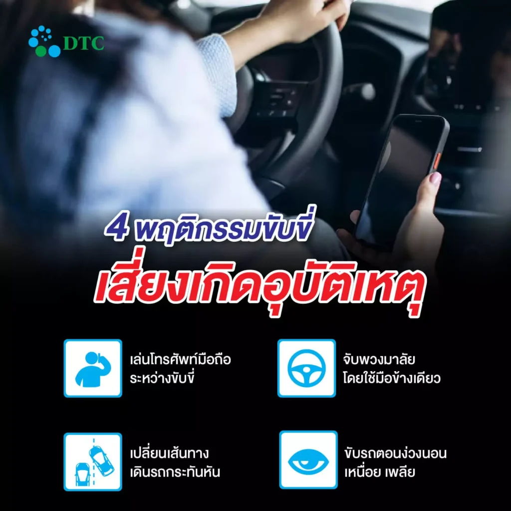 4 พฤติกรรมขับขี่ เสี่ยงเกิดอุบัติเหตุ Dtc 5583